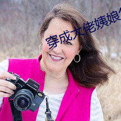 穿成(成)大(大)佬姨(姨)娘怎么破