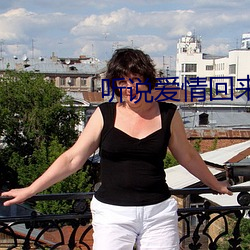 听说爱情回来过