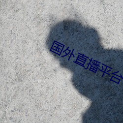 國外直播平台