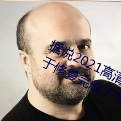 据说2021高清精品卡1卡2卡3乱码终于修复完成了?网友:看起 （希冀