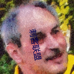 刺客联盟