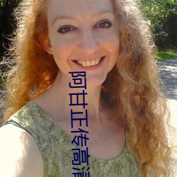 阿甘正传高清