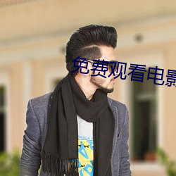 免费观看(kàn)电(din)影网站