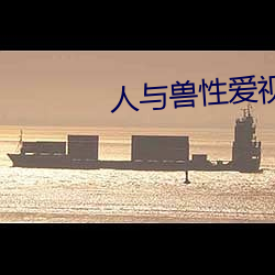 人与兽(shòu)性爱(ài)视频