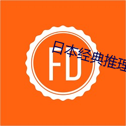 日本经典推理电影