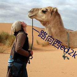一(一)路(路)向(向)西(西)ed2k