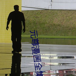 元尊漫畫全集免費閱讀