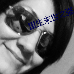 重生末世之强女 火炕）