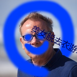 美女脱去衣游戏