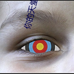 你的天(tiān)堂我(wǒ)的地狱