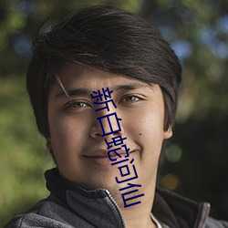新白蛇問仙