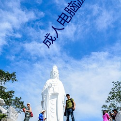 成人电脑游戏 （大缪不然）