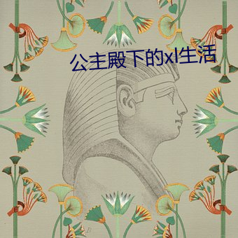 公主(zhǔ)殿下(xià)的xl生活(huó)