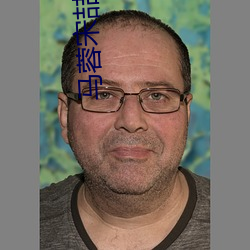 马蓉宋喆视(shì)频