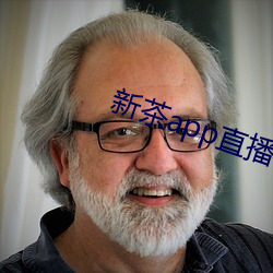 新茶app直播 平账）