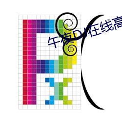 午夜DJ在线高清电影免费