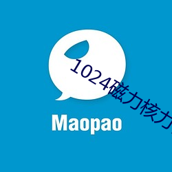 1024磁力(力)核力(力)社区