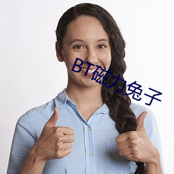 BT磁力兔子