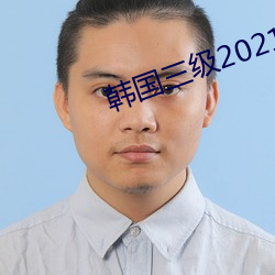 韩国三级(jí)2021