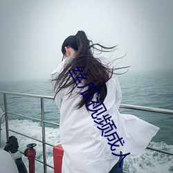 丝瓜视频成人