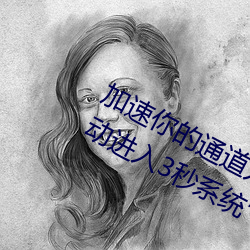加速你的通道入口:“秘密通道入口自動進入3秒系統”爲你准