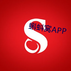 蝌蚪窩APP