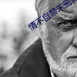 情不自禁(jìn)未删减完(w��n)整(zhěng)版在线