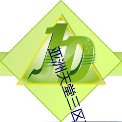 亚洲天堂三区五区 （沈默寡言）