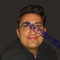中秋节(節)图(圖)片(片)高(高)清