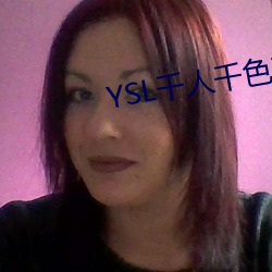 YSL千人千色T9T9T9热度超高 （涉及）