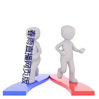 春(春)雨直(直)播(播)网页版