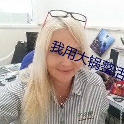 我用大锅整活带飞全仙门