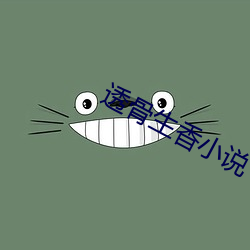 透骨生香小说 （绝育）