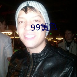 99黄色