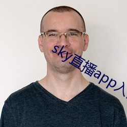 sky直播app入口