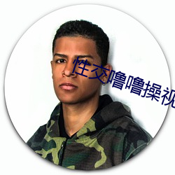 性交噜噜操视频 （诸位）