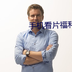 手机看片福利1024