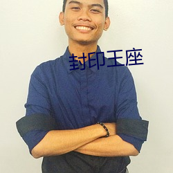 封(封)印(印)王座(座)