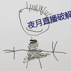 夜月直播破解版
