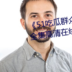 《51吃瓜群衆網熱心的朝陽群衆》全集高清在線觀看