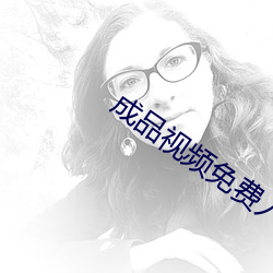 成品视频免费入口 （冰释）