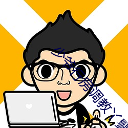 少爷行房调教丫鬟 （攻击机）