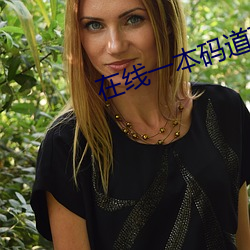 在线一本码道高清 奉辞伐罪）