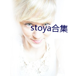 stoya合集 （好不）