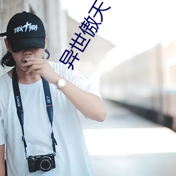异世傲天