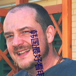 韩国最好看电影
