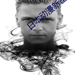 日本动漫新番