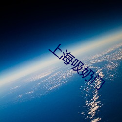 上海吸奶門