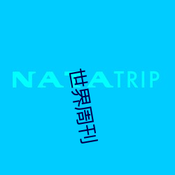 世界周刊