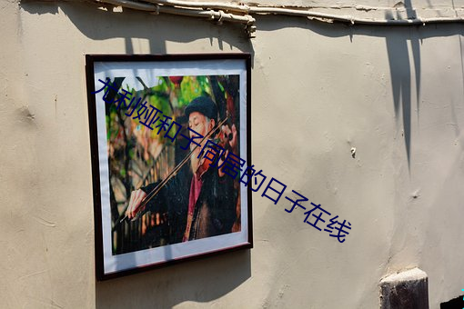 尤利娅和(和)子(子)同(同)居的日子在线